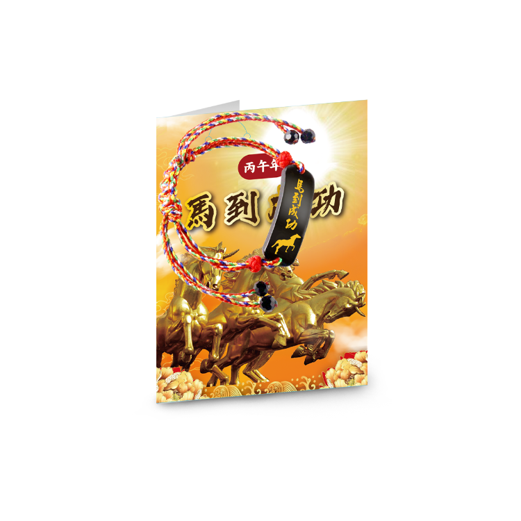 2026馬到成功手環
